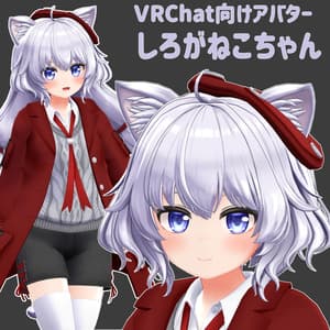 VRChat向け3Dアバター「しろがねこちゃん」