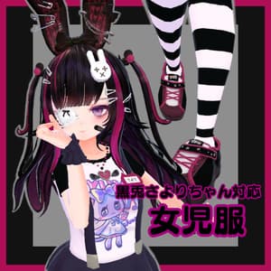 【黒兎さよりちゃん対応】女児服