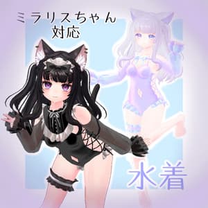 【ミラリスちゃん対応】水着