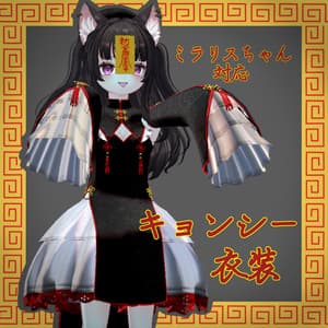 【ミラリスちゃん対応】キョンシー衣装