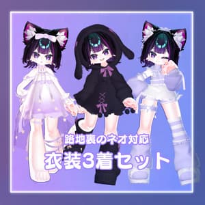 【路地裏のネオ対応】衣装3着セット