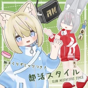 【衣装・小物セット】部活スタイル【まめふれんず+2アバター対応】