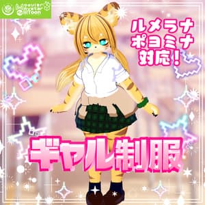 【ルメラナ/ポヨミナ対応】ギャル制服 VRC想定 #NeRosaVRC