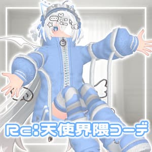 【10アバター対応コーデ】Re:天使界隈コーデ