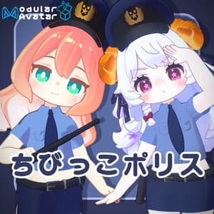 【衣装】ちびっこポリス(えも研アバター、キプフェル対応)