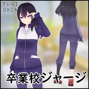 オリジナル衣装:卒業校ジャージ【Unity2019対応済】
