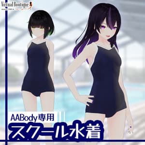 オリジナル衣装:スクール水着【Unity2022】