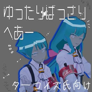 (無料)ゆったりばっさりへあー