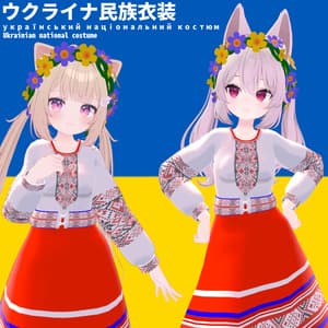 【VRC想定】ウクライナ民族衣装(全こまどアバター&エプリ対応)