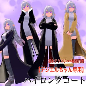 【デジエルちゃん専用】ハイロングコート