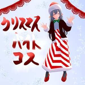 【デジエルちゃん専用】クリスマスバイトコス