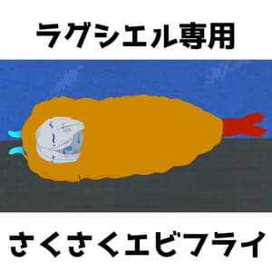 【ラグシエル専用】さくさくエビフライ【MA対応】