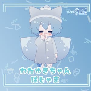 わたゆきちゃんぱじゃま / わたゆきちゃん専用 /