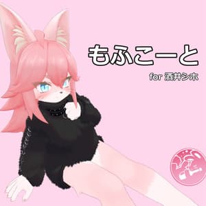 【酒井シホ対応】もふこーと【VRC】