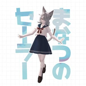 まなつのセーラー【MA対応】