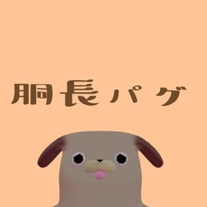 胴長パグ #パグ3D