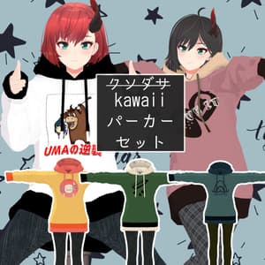 【Lilium想定】パーカー&パンツセット【スキニング済み】