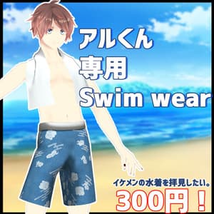 【アル用】Swim wear【Alu】