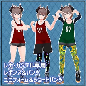 【レナ・カクテル専用】レギンス&パンツ、ユニフォーム&ショートパンツセット【Lena Cocktail】