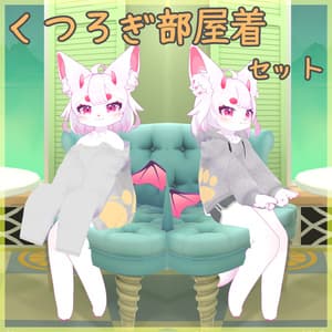 Liebe対応くつろぎ部屋着セット