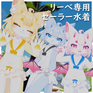 リーベちゃん用セーラービキニ