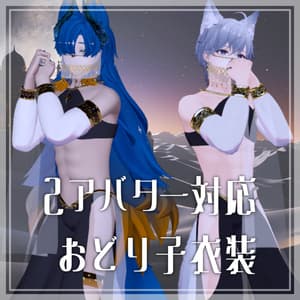 【2アバター対応】踊り子衣装