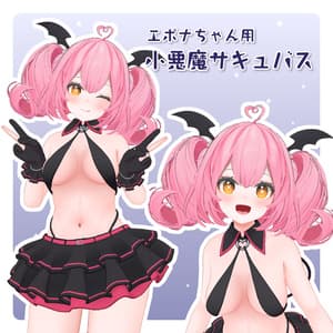 エポナちゃん用小悪魔サキュバス衣装