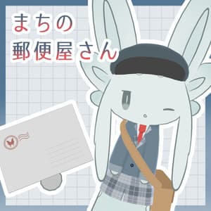 【無料】まちの郵便屋さん【ムルル専用】