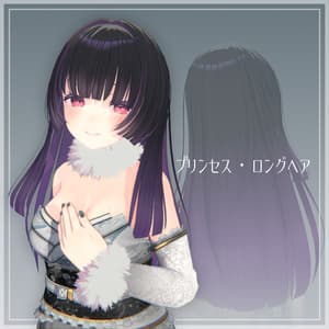 プリンセス・ロングヘア【複数アバター対応】