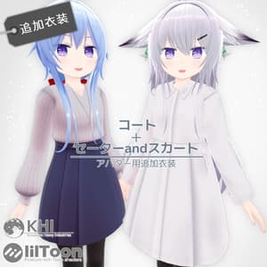 『コート+セーターandスカート』【オリジナル3Dモデル】アバター追加衣装