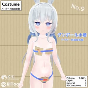 『ダンボール水着』アバター追加衣装