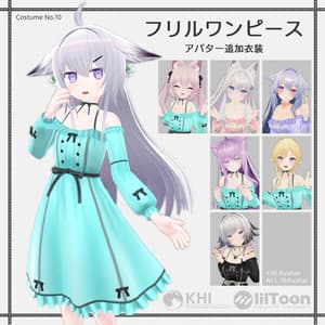 『フリルワンピース』アバター追加衣装