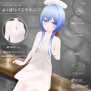 『よくばりばすたおる』アバター追加衣装