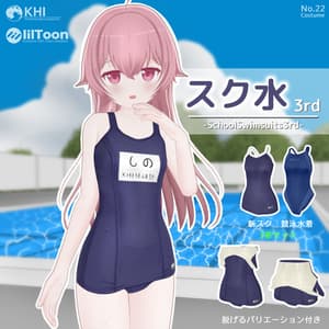 『スク水3rd』"濡れる" "脱げる"アバター追加衣装