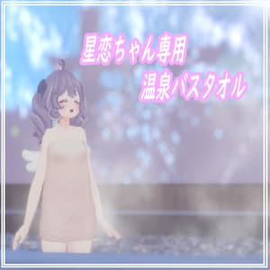 星恋ちゃん専用 温泉バスタオル カラバリあり
