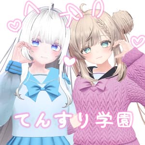 📚てんすり学園📚【17アバター対応】