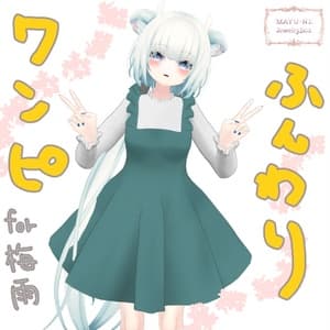 【3Dモデル】ふんわりワンピ for 梅雨(TSUYU)REMAKE