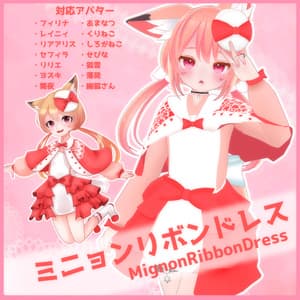 《14アバター対応衣装》ミニョンリボンドレス