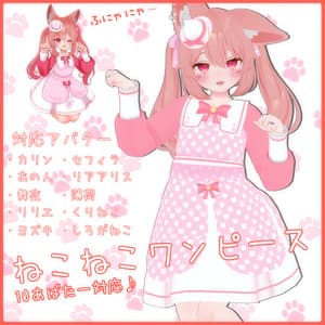 《10アバター対応衣装》ねこねこワンピース