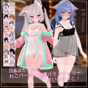 《22アバター対応衣装》ねこパーカー&透けランジェリーせいそせっと♡