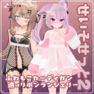 《25アバター対応衣装》ふわもこカーディガン&透けリボンランジェリーせいそせっと2