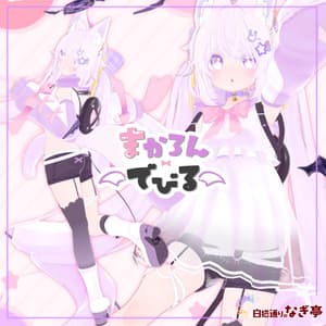 《27アバター対応衣装》まかろんでびる