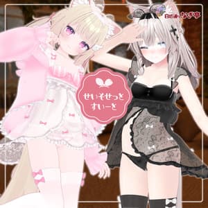 《32アバター対応衣装》せいそせっとすいーと 《~8/31フルセットのみセール中!》