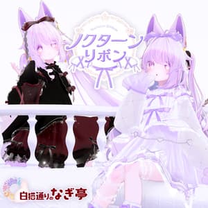 《41アバター対応衣装》ノクターンリボン