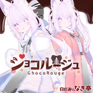 《42アバター対応衣装》ショコルージュ