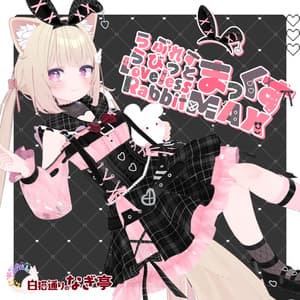 《45アバター対応衣装》らぶれすらびっと まっくす!