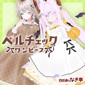 《41アバター対応衣装》ベルチェックワンピース