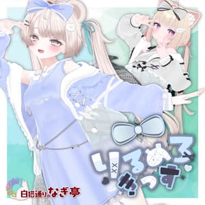 《41アバター対応衣装》りるめろきっす -LilMeroKiss-
