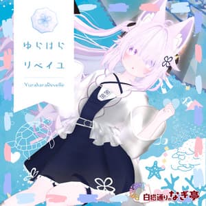 《41アバター対応衣装》ゆらはらリベイユ -YuraharaRevelle-