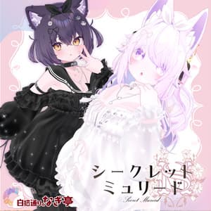 《43アバター対応衣装》シークレット・ミュリード -SecretMureed-